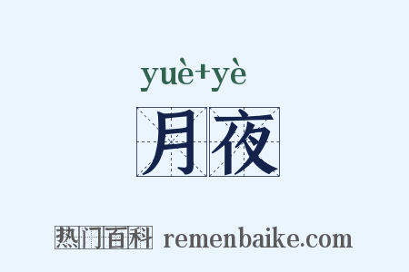 月夜是什么意思的图片